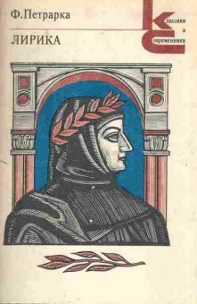 Книга Петрарка Ф. Лирика, 11-7949, Баград.рф